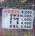 사랑한다면봉곡어탕칼국수