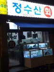 정수산회오징어