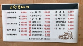 고향뚝배기감자탕