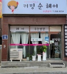 커밍순헤어