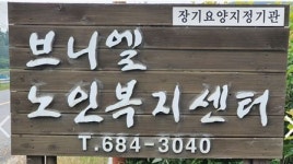 브니엘재가노인복지센터