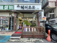 헤어코코
