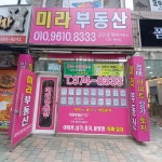 미라부동산공인중개사사무소