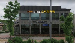 엘마노 스터디카페