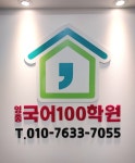 영종국어100학원