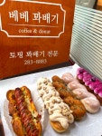베베꽈배기