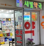 새빛약국