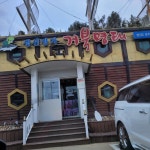 생선명가 거북명태 본점