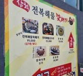 삼척전복해물뚝배기