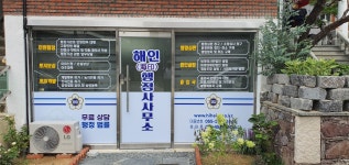 해인행정사사무소