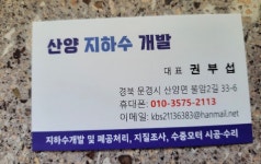산양지하수개발