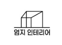 엄지인테리어