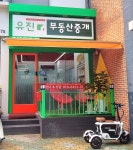 유진부동산중개