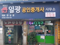 일광공인중개사사무소