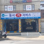 동서카 써비스