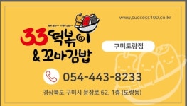 33떡볶이&꼬마김밥 구미도량점