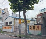 경보자동차정비공업사