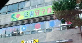 드림당구클럽