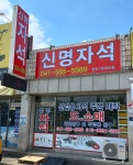 신명자석
