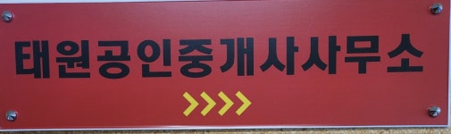 태원공인중개사사무소