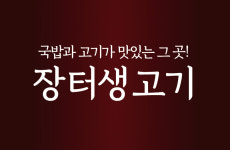 장터생고기