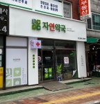 자연약국