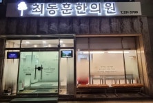 최동훈한의원