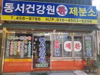 동서건강원제분소