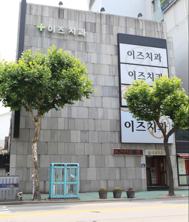 이즈치과의원 