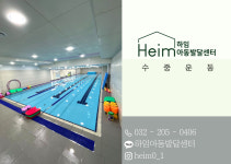 하임아동발달센터 / 수중운동센터