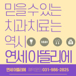 연세아뜰리에치과의원