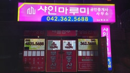 샤인마루미공인중개사사무소
