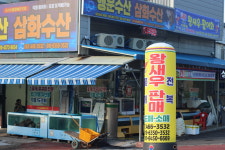 삼화수산