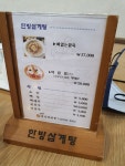 한방삼계탕