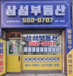 삼성공인중개사사무소