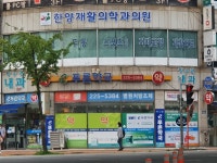 한양재활의학과의원