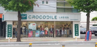 크로커다일 마산어시장점