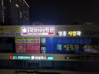 영종국어100학원