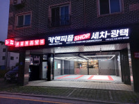 카앤피플샵 내포신도시점