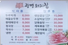 광명돼지집
