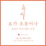 요가 오롯이나