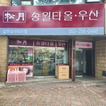 송월타올 삼우상사대리점