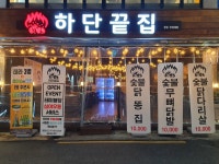 하단끝집 경성대부경대점