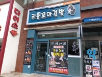 리틀꼬마김밥 인천부평점