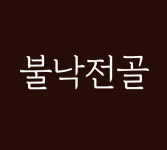 장터생고기
