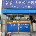 성원 세탁소