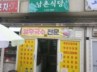 남촌식당