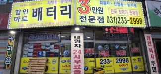 배터리할인마트