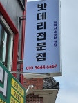 대운산밧데리