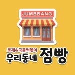 우리동네 점빵 & 로제 국물떡볶이 진영점